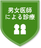 男女医師による診療