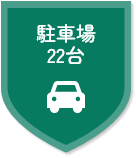 駐車場 22台