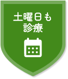 土曜日も診療